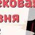 Краткий пересказ 11 Средневековая деревня и ее обитатели История 6 класс Агибалова