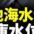 海南島颱風后直擊海水倒灌 飛機音爆 導彈 南方多省出巨響 沿海多城海水倒灌 吉林松花江水位上升 這裏水位大降 看大陸