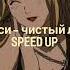 Нэнси чистый лист Speed Up