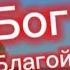 Всюду Ты Бог Благой Слава Тебе Господи Хвала Иисусу Христу Для души от души