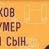 ОТ НАРКОТИКОВ И АЛКОГОЛЯ УМЕР ЕДИНСТВЕННЫЙ СЫН КАК НАЙТИ УТЕШЕНИЕ Протоиерей Владимир Новицкий