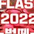 IKON2022 FLASHBACK CONCERT 벌떼 아이콘 콘서트 BAND A354