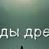 Легенды древнего озера Часть 2 2 Аудиокнига