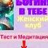 Тест и медитация Богиня в Тебе Какая ты богиня Женские архетипы древнегреческих богинь Женщина