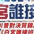 直播完整版 川普對決賀錦麗 白宮誰接班 特別報導深入剖析