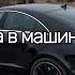 самые вайбовые песни с тиктока для машины