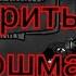 Повторить твой кошмар Replay Your Nightmare Rus Shorts TryHardNinja Рисуем мультфильмы 2