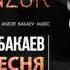 Анзор Бакаев Тхан юртах тийна ду 2017 текст и перевод