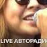 МакSим Трудный Возраст LIVE Авторадио