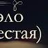 Жорж Санд Консуэло аудиокнига часть шестая