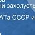 Александр Островский Поздняя любовь Сцены из жизни захолустья Спектакль МХАТа СССР им М Горького