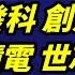 運通財經台 超級大贏家 20241226 丁超 林世育