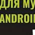 Новое приложение для музыки на Android