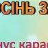 Караоке Люба Осінь завітала мінус