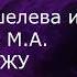 Текст песни слова Максим Фадеев Feat Олег Крикун Кристина Кошелева Сердце наружу