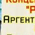 Ю Пешков Концертная сюита Ретро Владимир Никулин акордеон Аргентинское танго Степ Париж