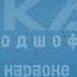 RAIKAHO подшофе караоке 100 оргинал