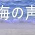 海の声 浦島太郎 高音質 歌詞付き