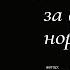 Сколько лжи за фразой всё нормально I Автор стихотворения Малёнкина Эн