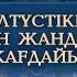 Теріскейге көш Солтүстікке көшкен жандардың жағдайы Өз елім