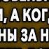 Коллеги на работе обсмеяли новенькую из деревни а когда за ней приехал муж всем стало не до смеха