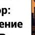 попаданцы ссср назадвссср Серж Винтеркей Артем Шумилин Ревизор Возвращение в СССР 13