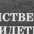 Единственный свидетель И Мирошниченко и др