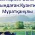 Туған жер Әні Қизат Сейтқазы Сөзі Жәркен Бөдеш Орындаған Қуантқан Мұратқанұлы