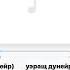 Аниуар Кагазежев Уэращ дунейр сэращ узейр