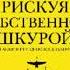 Аудиокнига Нассим Николас Талеб Рискуя собственной шкурой Скрытая асимметрия повседневной жизни