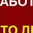 Заставляют работать в выходные или по вечерам вешают дополнительный проект повышение нагрузки