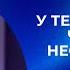 Проповедь У тебя есть все что тебе необходимо Пастор Олег Попов 20 октября 2024г