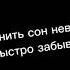 Я запомнила сон где мы вдвоём