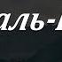 Сура 2 аят 255 Аят аль Курси С СУБТИТРАМИ