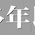 趙鑫 許多年以後 你是否還愛我 動態歌詞版