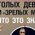 Парень периодически смотрит голых девушек и зрелых мамок Что это значит