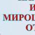 ЧУДО СВЕРШИЛОСЬ ЧАСТЬ 160 Я ИРИНА ПЕТРОВНА МИРОШНИЧЕНКО