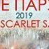 АЛЫЕ ПАРУСА 2019 THE SCARLET SAILS Saint Petersburg Aerial Skyslant