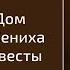 1964 08 02 БУДУЩИЙ ДОМ НЕБЕСНОГО ЖЕНИХА И ЗЕМНОЙ НЕВЕСТЫ Уилльям Маррион Бранхам