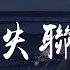 王靖雯不胖 永不失联的爱 你给我 这一辈子都不想失联的爱 相信爱的征途就是星辰大海 動態歌詞 Pīn Yīn Gē Cí