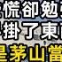 坐飛機時機艙外傳來敲門聲空姐勉強安撫大家 可能是把手掛了東西被風吹的 不料我可是茅山當代掌門人看著門外沒完沒了的敲門聲我對這門口一句話 所有人都傻了 書林小說 重生 爽文 情感故事 唯美频道