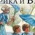 Ян Ларри Необыкновенные приключения Карика и Вали Аудиокнига