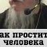 НЕ МОГУ ПРОСТИТЬ ЧЕЛОВЕКА православие христианство о Дмитрий Смирнов обида грех Господь