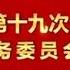 2017年10月17日 中国共产党第十九次全国代表大会主席团常务委员会名单 中国共产党第十九次全国代表大会主席团名单产生