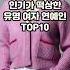 노출연기 한방으로 인기가 떡상한 유명 여자 연예인 TOP10 이슈