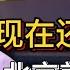 雄安新區面臨破產 中央做的錯誤決定誰來買單 北京也跟著受牽連 觀復嘟嘟 馬未都 圆桌派