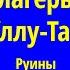 Руины альплагеря Джайлык разрушенного селем Мертвое озеро яки на леднике звездное небо