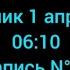 Запись N 48 Пн 01 04 2024г Мы отпраздновали ДР друга Прослушал аудиоспектакль Алиса от груп Krik