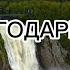 Я БЛАГОДАРЮ ТЕБЯ Александр и Елена Рыбинские Альбом Не бойся ибо Я с тобой