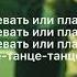 дайте танк впереди с текстом песни караоке дайтетанк впереди